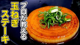 玉ねぎステーキ｜ミニマリスト食堂さんのレシピ書き起こし