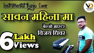 Ahirani Song | सावन महिना मा | Sawan mahina ma |     Dj Band Banjo mix song | Vijay Dhiwar Banjo
