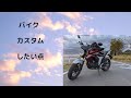 ジクサ-150　カスタムについて