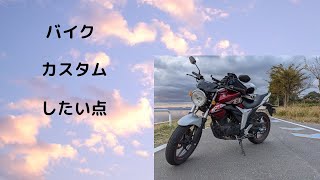 ジクサ-150　カスタムについて