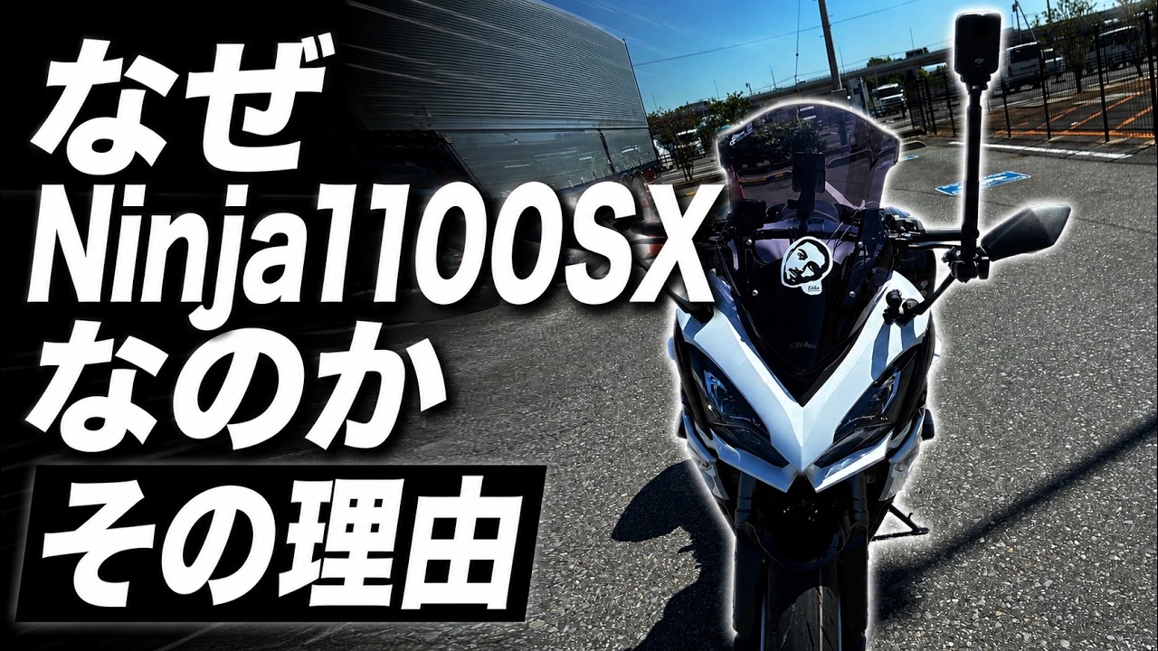 No.1078】なぜ Kawasaki Ninja1100SX なのか その理由 - YouTube