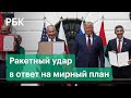 Ракетный удар по Израилю на фоне договора о мире