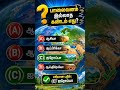 🌍 பாலைவனம் இல்லாத கண்டம் எது? 🤔 | TNPSC GK Quiz | Amazing Facts #shorts