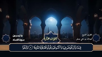 تلاوات مختارة عبدالله بصفر من ما تيسر من سورة النساء
