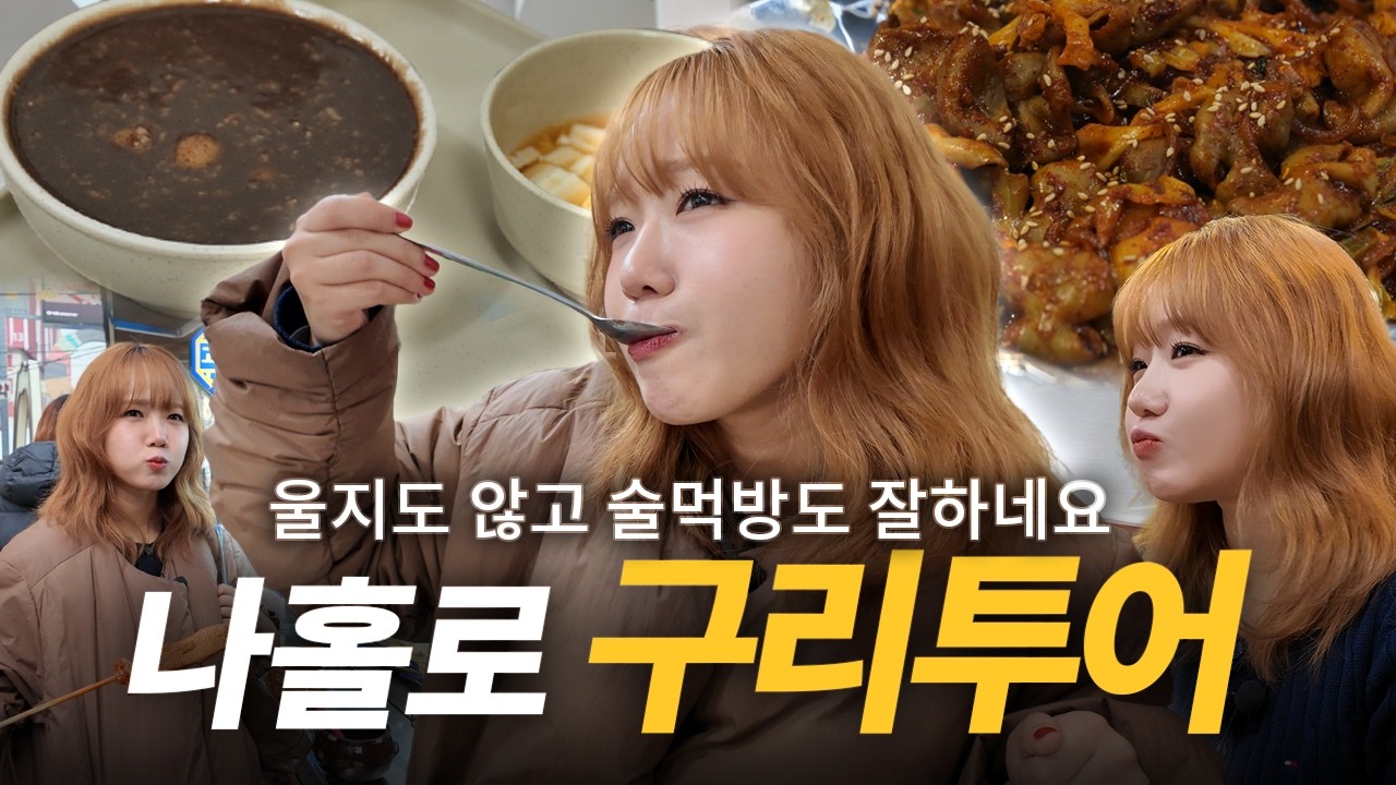 유댕식 고향 기강잡기 | 곱창하면 구리거든요~ | 랜선 구리 맛집 투어