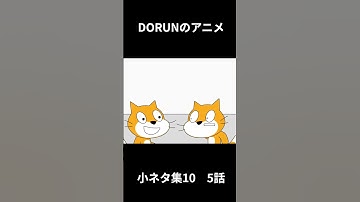 DORUNのアニメ 小ネタ集10 5話  #scratch #scratchcat #アニメ#面白い #dorun