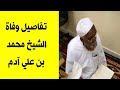 وفاة الشيخ محمد بن علي بن ادم الاثيوبي الشيخ محمد علي آدم الأثيوبي 