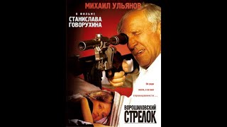 Ворошиловский стрелок (1999) HD