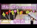 【ツイステ】グルーヴィーキャンディの作り方【コスプレ】透明ねんどすける君で作ります。