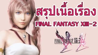 Final Fantasy XIII-2 สรุปเนื้อเรื่องใน 20 นาที