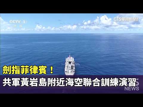 Aiming at the Philippines! PLA Holds Joint Air and Naval Exercises Near Scarborough Shoal | CTS N...