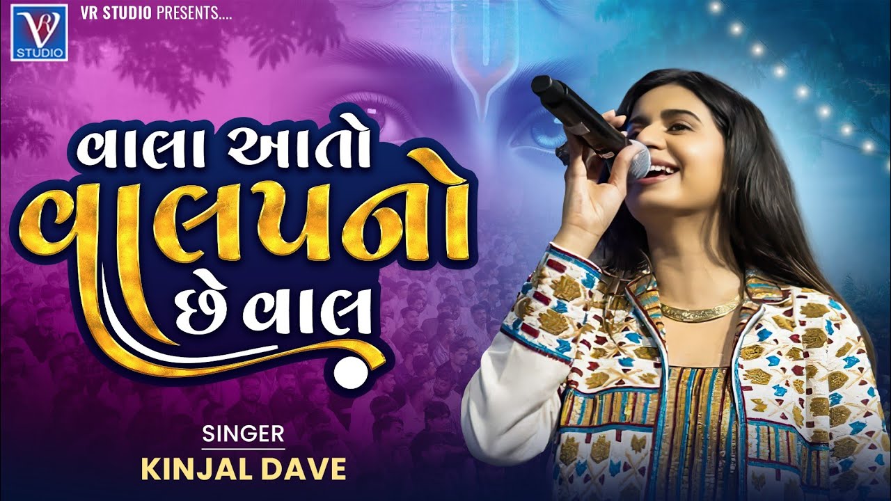 Vala Aato Valap Nu Che Van-Mari Ankhe Ujagra-Kinjal Dave-Tending Gujarat Song-વાલા આતો વાલપનો છે વાલ