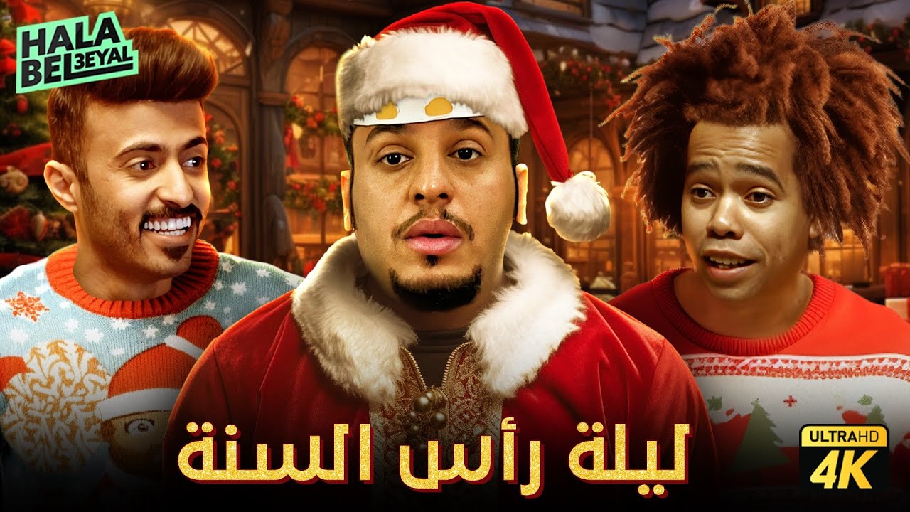 حصرياً فيلم شباب البومب | فيلم ليلة رأس السنة | بطولة فيصل العيسى ومهند الجميلي