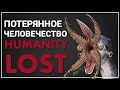 Тёмное будущее из "Humanity Lost"