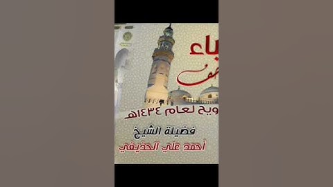 سورة العاديات بصوت الشيخ أحمد بن علي الحذيفي تراويح مسجد قباء 1434