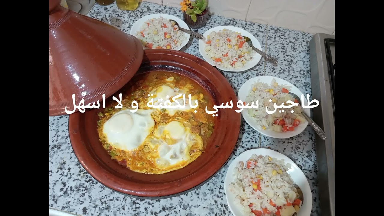 طاجين بالكفتة سوسي مئة بالمئة سريع التحضير 