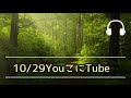 10/29(金)YouこにTube「サニーサイドゴスペルクラブチームこにたん生配信番組〜」