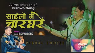 Sailo Ma Charghare || Cover video || Birbal Bhujel || original song by @BishwoDong