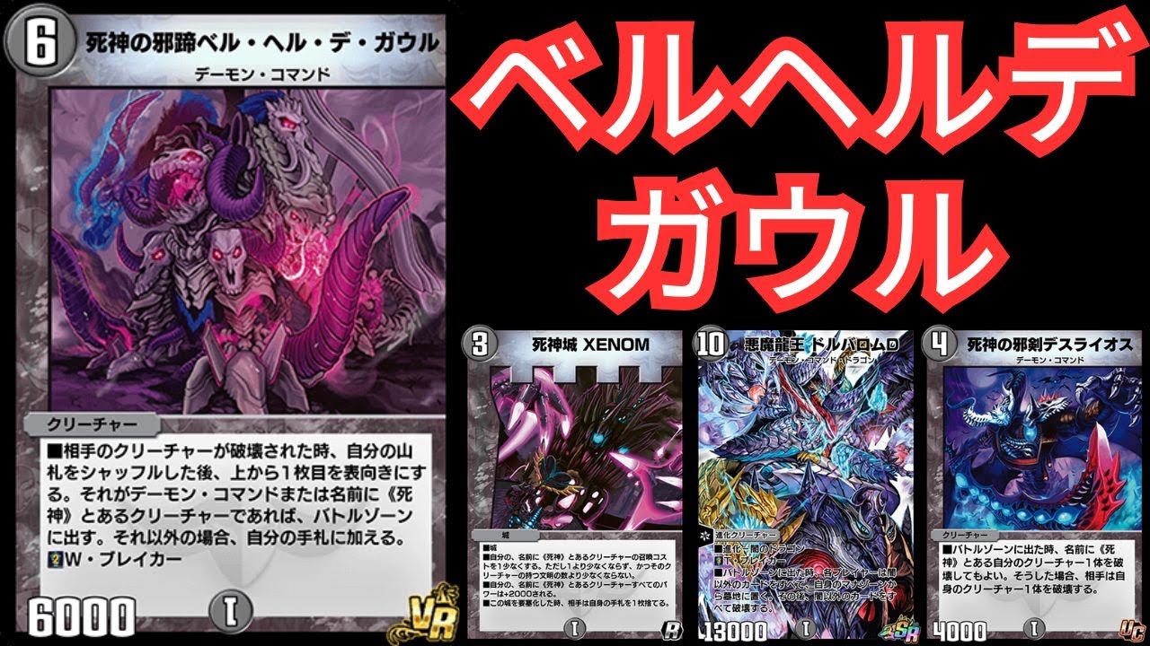 デュエマ 連デモ デッキ ベルヘルデガウル デュエプレ】破壊と踏み倒しの連続!ベルヘルデガウル連デモ