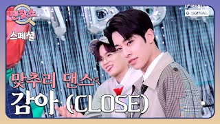 AB6IX 맞추리 댄스 도전! '감아(CLOSE)' 파트 바꾸기 I 팬찾쇼 SPECIAL CLIP I AB6IX