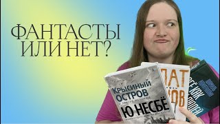 видео: НЕФАНТАСТЫ ПИШУТ ФАНТАСТИКУ | РАССКАЗЫ | НЕСБЁ, ХАНОВ, ИДИАТУЛЛИН картинка: НЕФАНТАСТЫ ПИШУТ ФАНТАСТИКУ | РАССКАЗЫ | НЕСБЁ, ХАНОВ, ИДИАТУЛЛИН