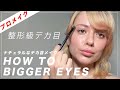 デカ目メイク How To Make Bigger Eyes Natural Looking 初心者メイク カラコン&つけまなし メイクアップアーティストが教える アイシャドウ&アイライナーの使い方