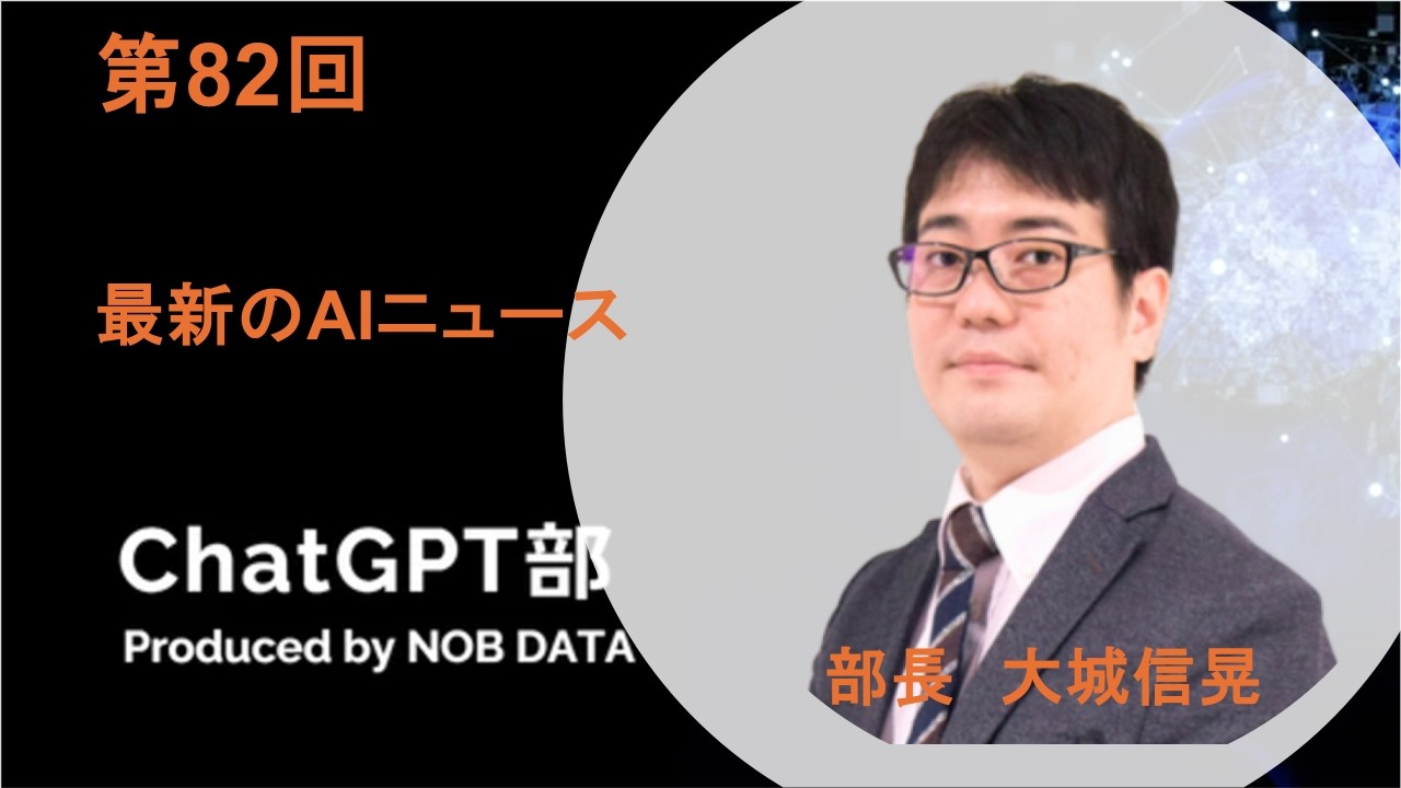 第82回ChatGPT部②最新のAIニュース