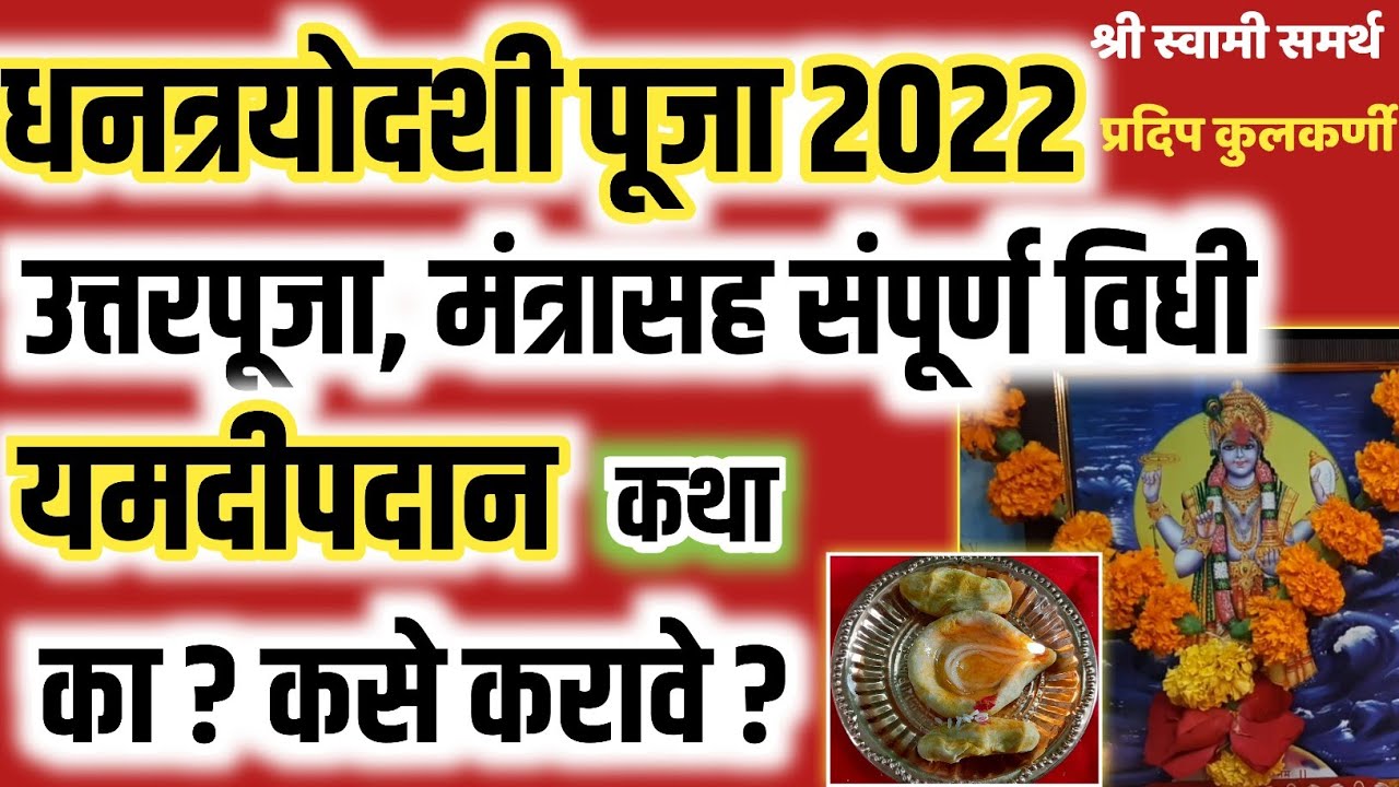 धनत्रयोदशी पूजा कशी करावीdhantrayodashi puja vidhi in marathidhan