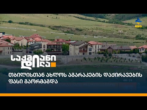 თბილისთან ახლოს აგარაკების დაქირავების ფასი გაორმაგდა