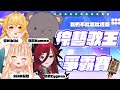 【特別企劃】綜藝歌王爭霸賽！誰會是綜藝咖？ft. 熙歌Cygnus/響Hibiki/庫麻Kumma【RiRA 梨菈】