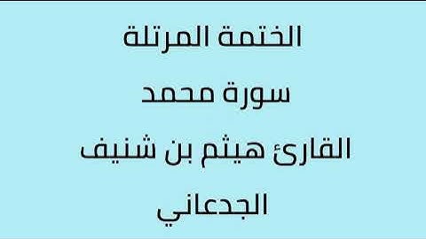 سورة محمد القارئ هيثم الجدعاني رحمه الله
