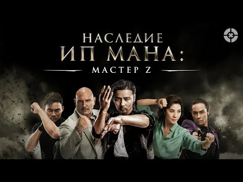 Мастер Z: Наследие Ип Мана / 2018 / Крутой экшн про одного из соперников легендарного Ип Мана