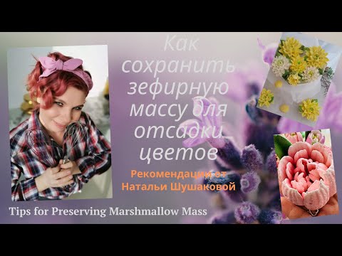 Как сохранить рабочую ЗЕФИРНУЮ МАССУ от nashzefir How to save marshmallow mass