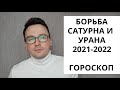 ВЛИЯНИЕ БОРЬБЫ САТУРНА И УРАНА 2021-2022 ГОРОСКОП