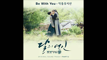 [달의 연인 - 보보경심 려 OST Part 12] 악동뮤지션 (AKMU) - Be With You