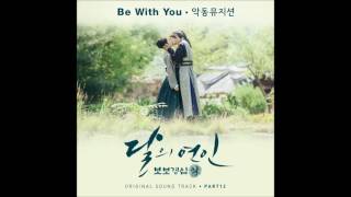 Video thumbnail of "[달의 연인 - 보보경심 려 OST Part 12] 악동뮤지션 (AKMU) - Be With You"