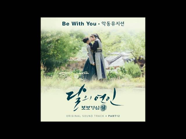 [달의 연인 - 보보경심 려 OST Part 12] 악동뮤지션 (AKMU) - Be With You