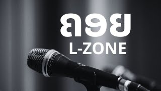 ຄອຍ - L-zone [Karoke]