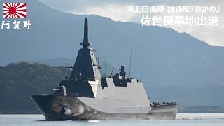 M250825B【4K】海上自衛隊 護衛艦『あがの』 佐世保基地出港 - YouTube