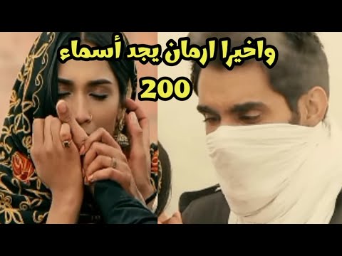 مسلسل احلام ودموع الجزء الثالث الحلقه  واخيرا ارمان يجد أسماء