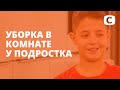 Должна ли мама убираться в комнате подростка? – Супермама