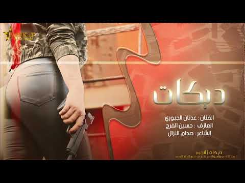 حط الفشك بالشاجور دوس زناد الروسيه النجم عدنان الجبوري دبكات اقلاع