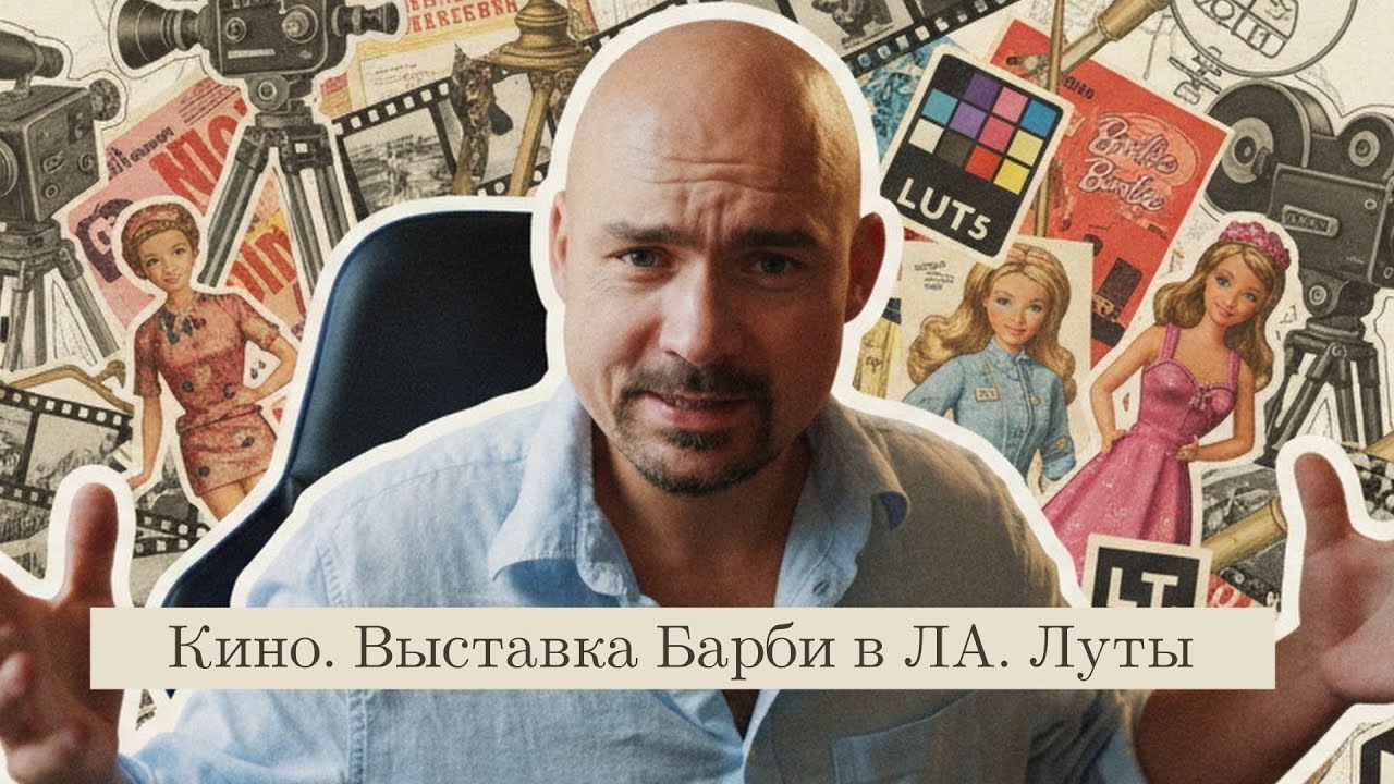 От Анны Карениной до Барби. Стадикам будет жить. Мой пакет LUT's и обзор картин за спиной.