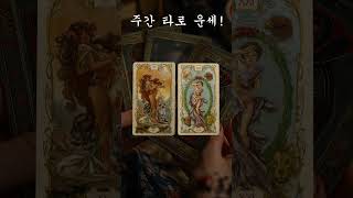 소름돋게 맞추는 타로카드 운세! 놀라운 타로 예언! 이번주 운세! 주간 타로 운세! 앞으로 7일안에 생길일!…