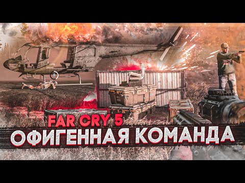 НУ ПРОСТО ОФИГЕННАЯ КОМАНДА! мда! (ПРОХОЖДЕНИЕ FAR CRY 5 #9)