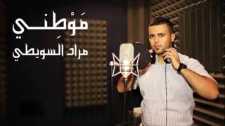 Video thumbnail of "نشيد موطني - مراد السويطي"