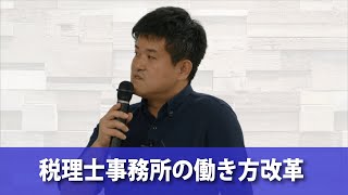 【ダイジェスト】税理士事務所の働き方改革