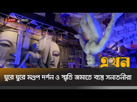 বিকেলের পর চট্টগ্রামের পূজা মণ্ডপগুলোতে উপচে পড়া ভিড় | Durga Puja | Chattogram | Ekhon TV