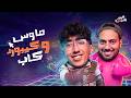 Mouse Keyboard And Cap Karim Plays With Yahya El Sady 