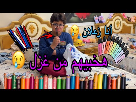 يزن سرق الأقلام الجديدة بتاعت غزل يزن خاصمني